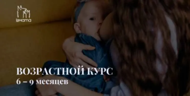 Скачать курс «[LaMama] Возрастной курс о ребенке от 6 до 9 месяцев (Марина Кучина)» — слив курса