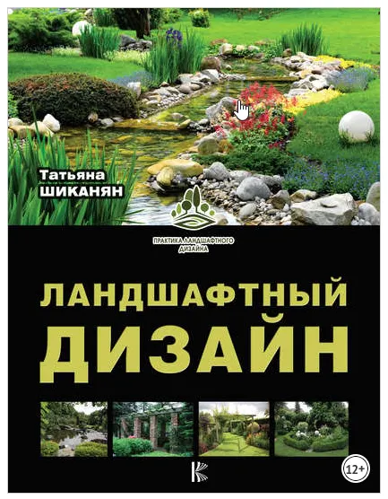 Скачать курс «Ландшафтный дизайн (Татьяна Шиканян)» — слив курса