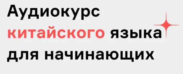 Скачать курс «[Langme] Аудиокурс китайского языка для начинающих (Дмитрий Гурбатов)» — слив курса