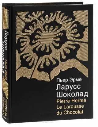 Скачать курс «Ларусс. Шоколад (Пьер Эрме)» — слив курса