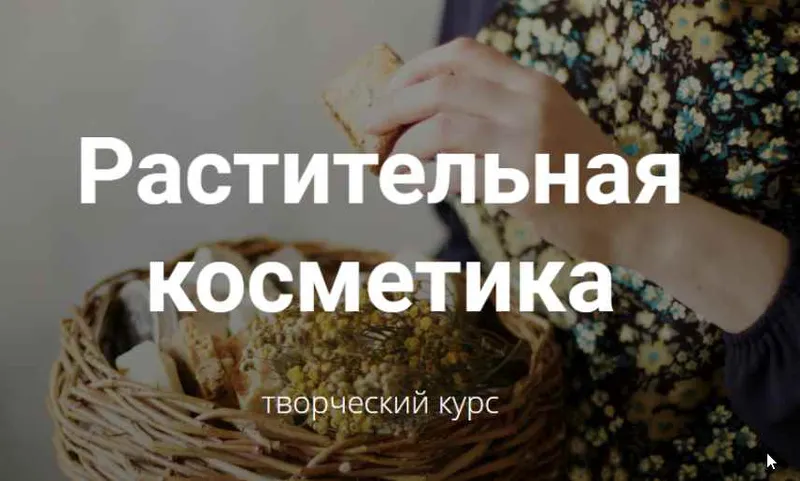 Скачать курс «[Laura Forest] Растительная косметика (Лора Самкова)» — слив курса