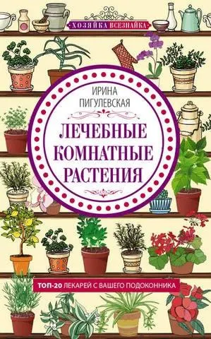 Скачать курс «Лечебные комнатные растения. ТОП-20 лекарей с вашего подоконника (Ирина Пигулевская)» — слив курса