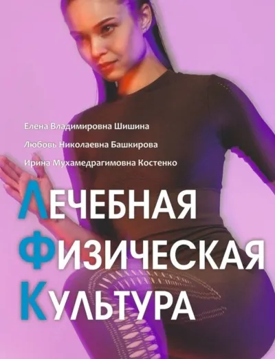 Скачать курс «Лечебная физическая культура. Лечебные комплексы для укрепления здоровья (Елена Шишина)» — слив курса
