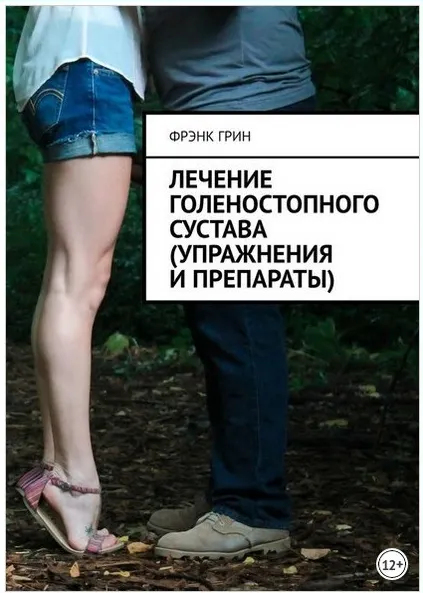 Скачать курс «Лечение голеностопного сустава упражнения и препараты (Фрэнк Грин)» — слив курса