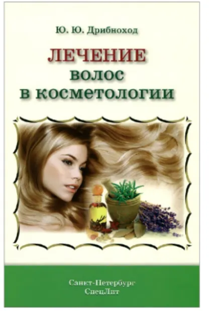 Скачать курс «Лечение и уход за волосами в косметологии (Юлия Дрибноход)» — слив курса
