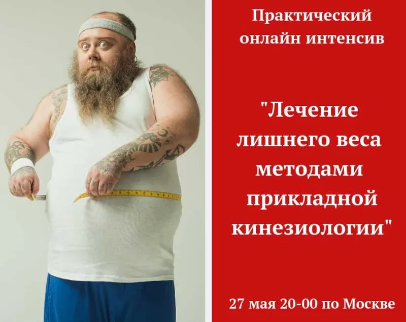Скачать курс «Лечение лишнего веса методами прикладной кинезиологии (Игорь Атрощенко)» — слив курса