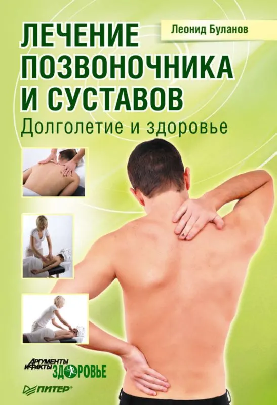 Скачать курс «Лечение позвоночника и суставов. Долголетие и здоровье (Леонид Буланов)» — слив курса