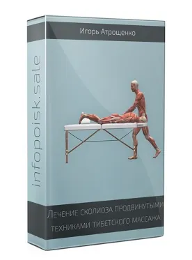 Скачать курс «Лечение сколиоза продвинутыми техниками тибетского массажа (Игорь Атрощенко)» — слив курса