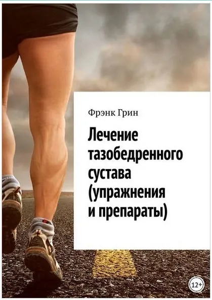 Скачать курс «Лечение тазобедренного сустава упражнения и препараты (Фрэнк Грин)» — слив курса