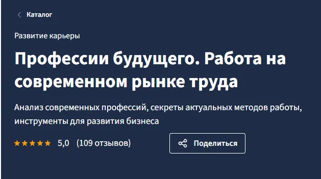 Скачать курс «[Lectera] Профессии будущего. Работа на современном рынке труда» — слив курса