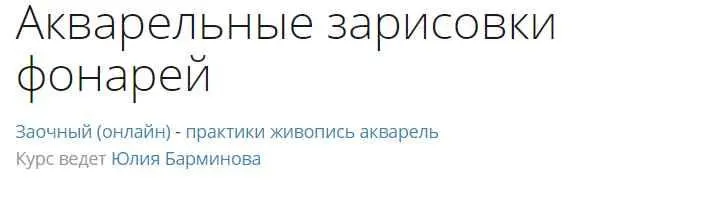Скачать курс «[lectoroom] Акварельные зарисовки фонарей  (Юлия Барминова)» — слив курса
