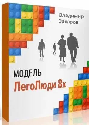 Скачать курс «ЛегоЛюди (Владимир Захаров)» — слив курса