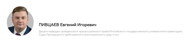 Скачать курс «[Legal Academi] Апелляционное обжалование в арбитражном процессе (Евгений Пивцаев)» — слив курса