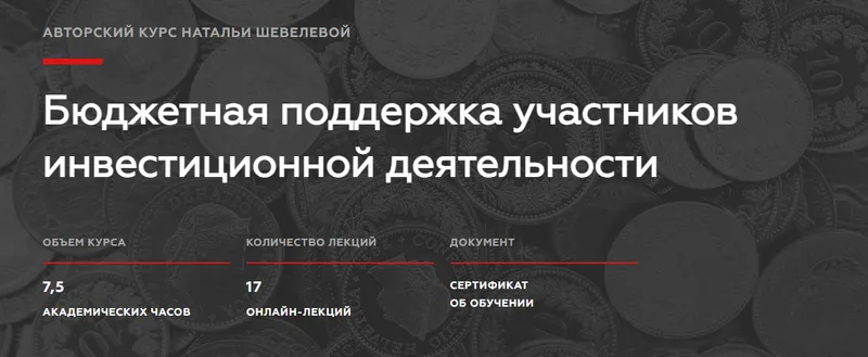 Скачать курс «[Legal Academy] Бюджетная поддержка участников инвестиционной деятельности (Наталья Шевелева)» — слив курса