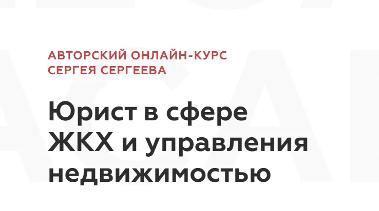 Скачать курс «[Legal Academy] Юрист в сфере ЖКХ и управления недвижимостью (Сергей Сергеев)» — слив курса