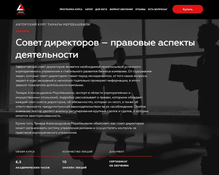 Скачать курс «[Legal Academy] Совет директоров – правовые аспекты деятельности (Тамара Меребашвили)» — слив курса