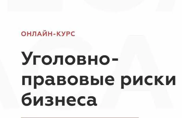 Скачать курс «[Legal Academy] Уголовно-правовые риски бизнеса (Руслан Зафесов, Артем Саркисян)» — слив курса