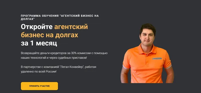 Скачать курс «[Легал Конвейер] Агентский бизнес на долгах (Александр Кондратенко)» — слив курса