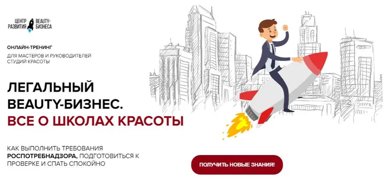 Скачать курс «Легальный beauty-бизнес. Все о школах красоты. Стандарт  (Юлиана Бондаренко)» — слив курса
