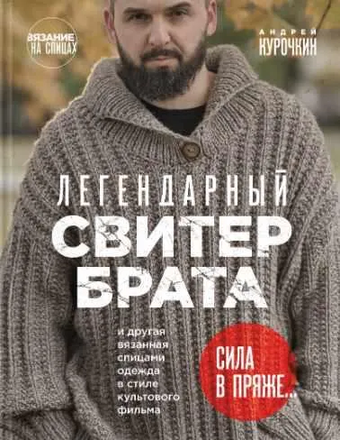 Скачать курс «Легендарный Свитер Брата и другая вязаная спицами одежда в стиле культового фильма (Андрей Курочкин)» — слив курса
