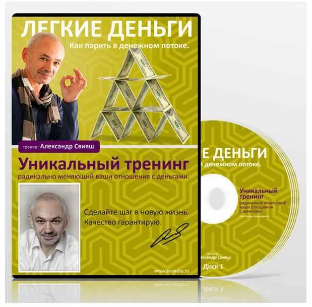 Скачать курс «Легкие деньги (Александр Свияш)» — слив курса