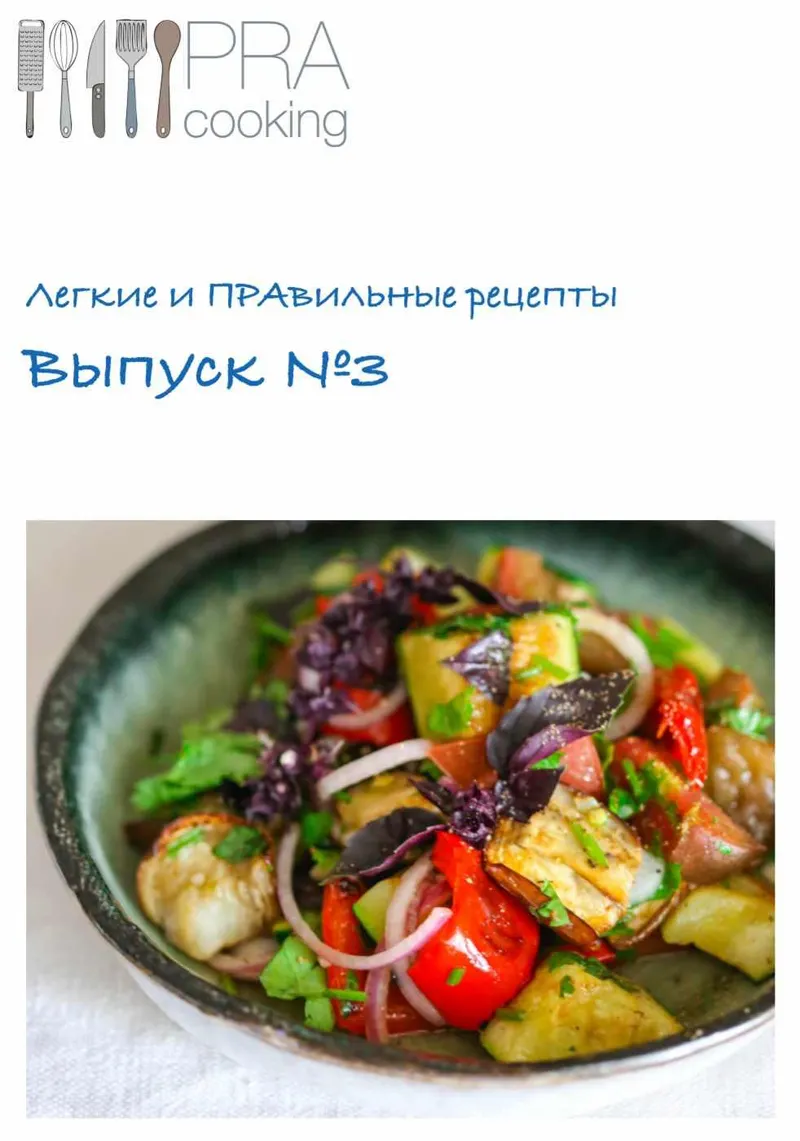 Скачать курс «Легкие и Правильные рецепты 3 (Пракукинг)» — слив курса