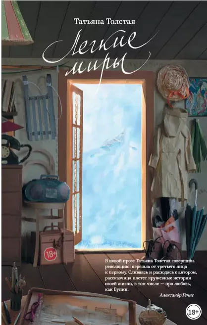 Скачать курс «Легкие миры. Сборник (Татьяна Толстая)» — слив курса