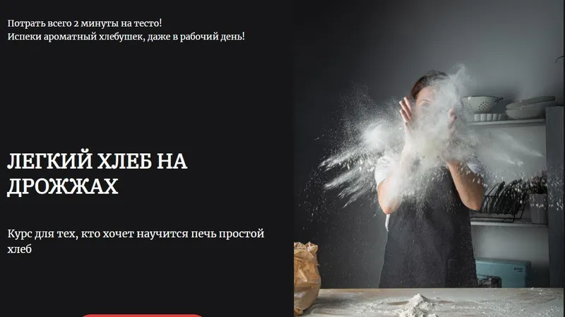 Скачать курс «Легкий хлеб (Валерия Матвеева)» — слив курса