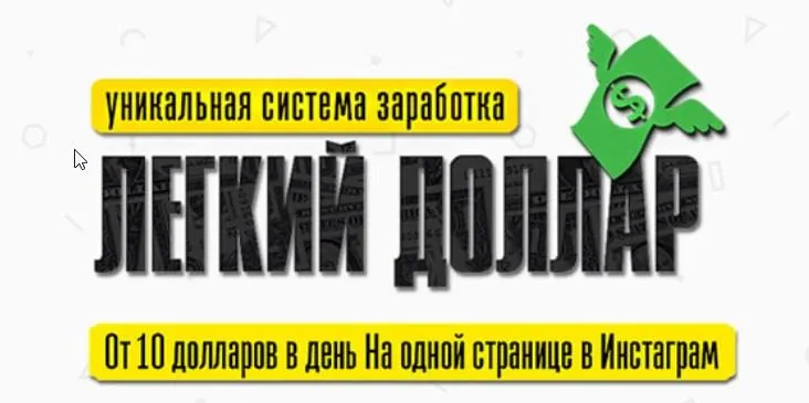 Скачать курс «Легкий Доллар. От 10 долларов в день на одной странице Инстаграм (Александр Юсупов)» — слив курса