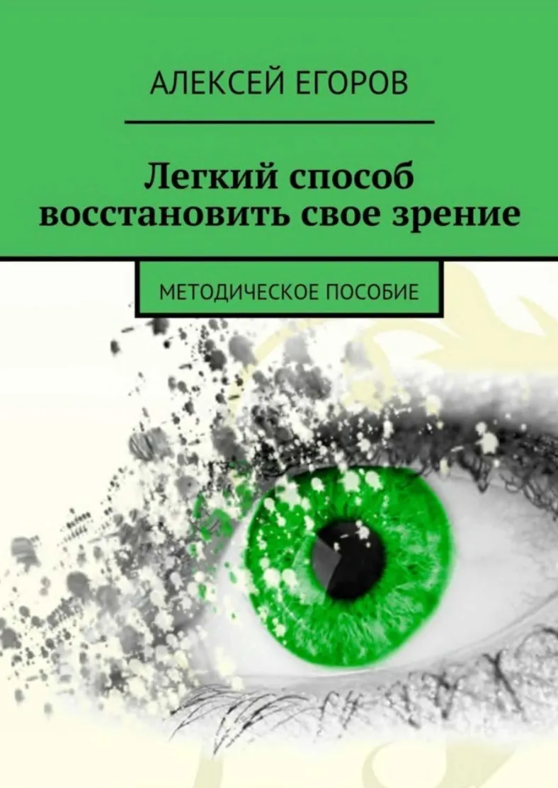 Скачать курс «Легкий способ восстановить свое зрение (Алексей Егоров)» — слив курса