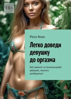 Скачать курс «Легко доведи девушку до оргазма. Всё зависит от психотипажей девушек, научись разбираться (Рита Фокс)» — слив курса