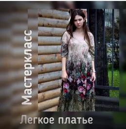 Скачать курс «Легкое  платье (Марина Соколова)» — слив курса