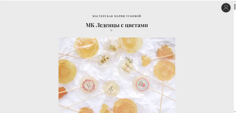 Скачать курс «Леденцы с цветами (Мария Ускова)» — слив курса