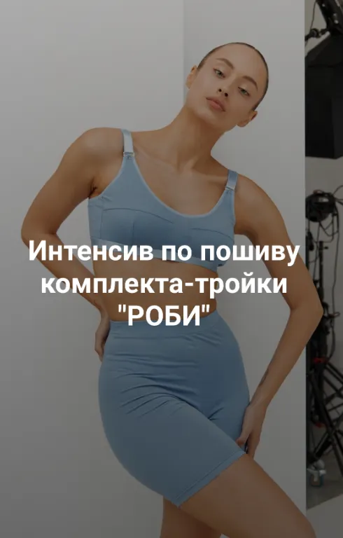 Скачать курс «[lekalo_lingerie]  Интенсив по пошиву комплекта-тройки Роби» — слив курса