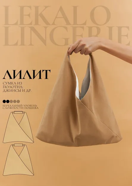 Скачать курс «[lekalolingerie] Выкройка сумка Лилит + Инструкция» — слив курса