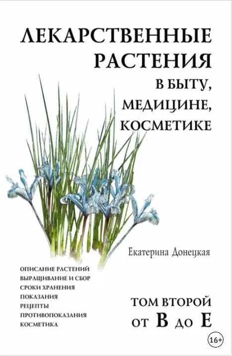 Скачать курс «Лекарственные растения в быту, медицине, косметике. Том 2, от В до Е (Екатерина Донецкая)» — слив курса