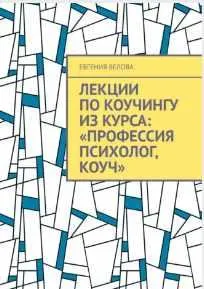 Скачать курс «Лекции по коучингу из курса: Профессия психолог, Коуч (Евгения Белова)» — слив курса