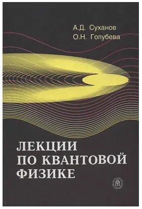 Скачать курс «Лекции по квантовой физике (Александр Суханов)» — слив курса
