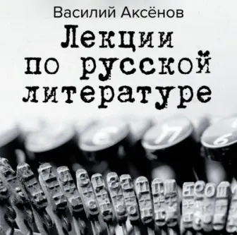 Скачать курс «Лекции по русской литературе. Аудиокнига (Василий Аксенов)» — слив курса