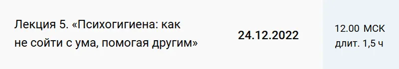 Скачать курс «Лекция 5. Психогигиена: как не сойти с ума, помогая другим (Екатерина Оксанен)» — слив курса
