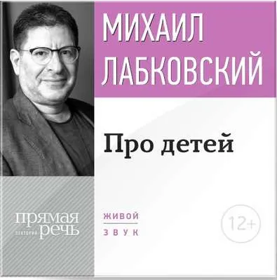 Скачать курс «Лекция-консультация «Про детей» (Михаил Лабковский)» — слив курса