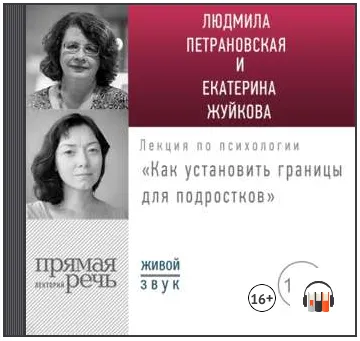 Скачать курс «Лекция «Как установить границы для подростков: какое поведение нормально, а какое нет?» (Людмила Петрановская, Екатерина Жуйкова)» — слив курса