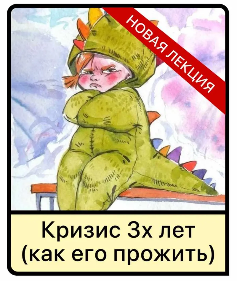 Скачать курс «Лекция Кризис 3х лет у детей (как его прожить) (Дарья Гинзбург)» — слив курса