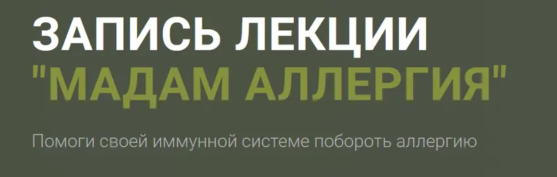 Обложка курса «Лекция Мадам Аллергия + Интенсив Госпожа Лимфа (Ольга Кручинская)»