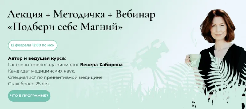 Скачать курс «Лекция + Методичка + Вебинар «Подбери себе Магний» (Венера Хабирова)» — слив курса
