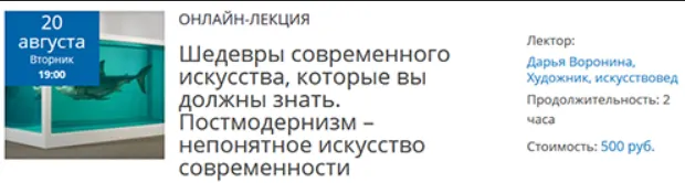 Скачать курс «Лекция №3: Постмодернизм – непонятное искусство современности (Дарья Воронина)» — слив курса