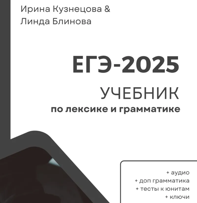 Скачать курс «Лексика и грамматика для ЕГЭ 2.0. 2025 (Ирина Кузнецова, Линда Блинова)» — слив курса