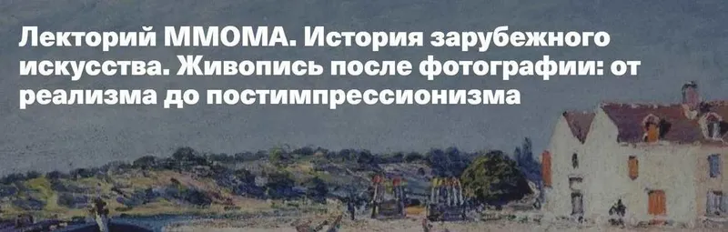 Обложка курса «[Лекторий ММОМА] Живопись после фотографии: от реализма до постимпрессионизма (Александра Старусева-Першеева)»