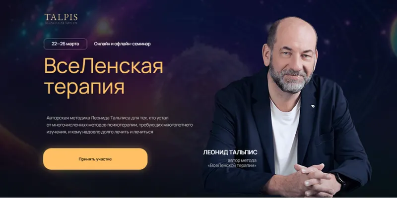 Обложка курса «[LeonidTalpis] ВсеЛенская терапия 2025 (Леонид Тальпис)»