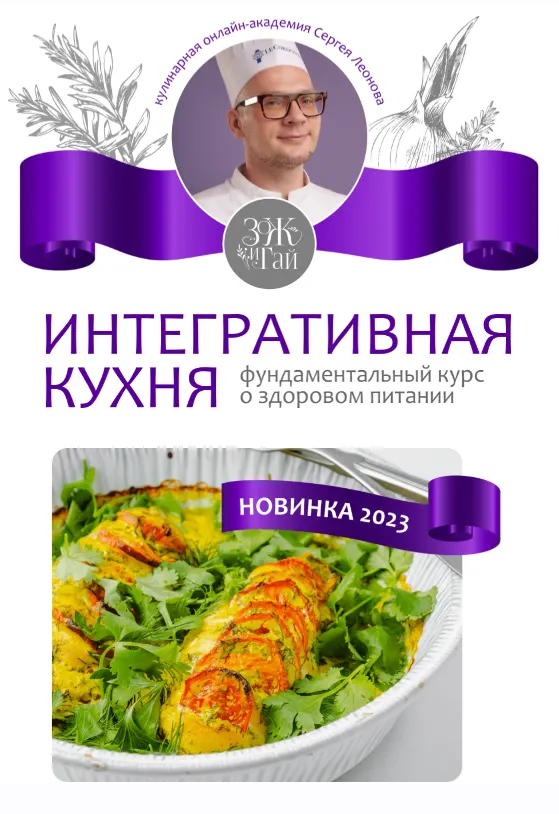 Скачать курс «[leonov_chef]  Интегративная кухня (Сергей Леонов)» — слив курса
